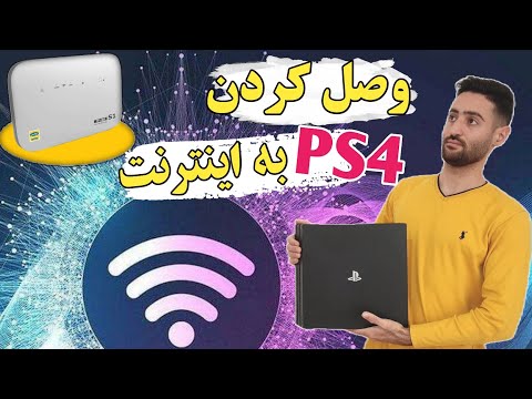 چگونه پی اس فور را به اینترنت وصل کنیم آموزش اتصال مودم به دو روش وای فای و کابل