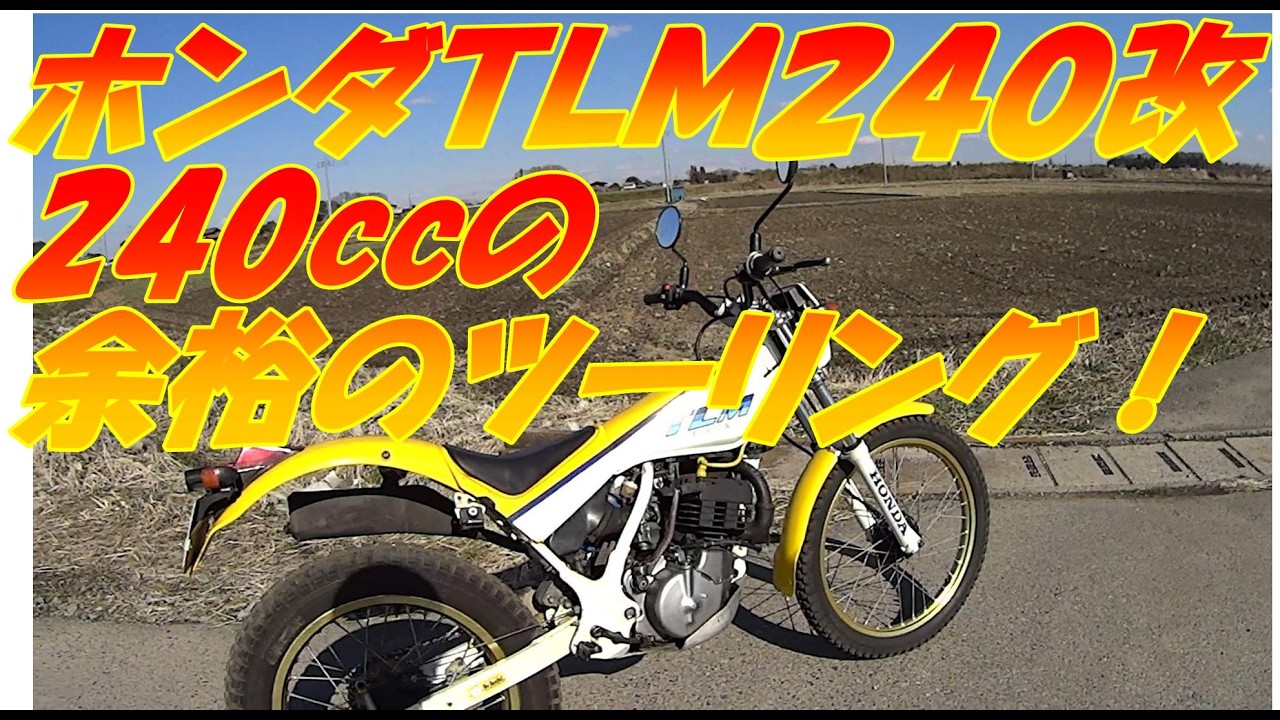 トライアル車 ホンダTLM240走行編 - YouTube
