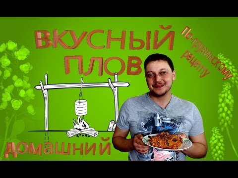 Плов грузинский,по домашнему,очень вкусный Pilaf ბრინჯი ხორცით