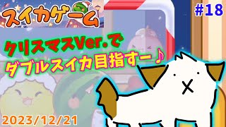 【#スイカゲーム #縦型】クリスマスVerでダブルスイカ目指したい▽・ｘ・▽♪【#shorts #vtuber #ゲーム】