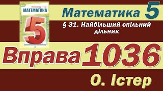 картинка: Істер Вправа 1036. Математика 5 клас