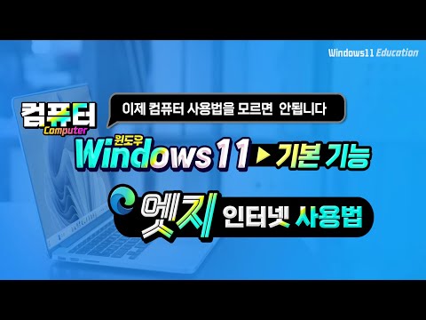 컴퓨터 인터넷 엣지 <strong>브라우저</strong> 사용법