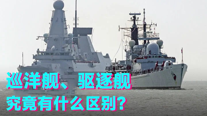 巡洋艦、驅逐艦、護衛艦，究竟有何區別？它們的名字又是從何而來的？【科學火箭叔】 - 天天要聞