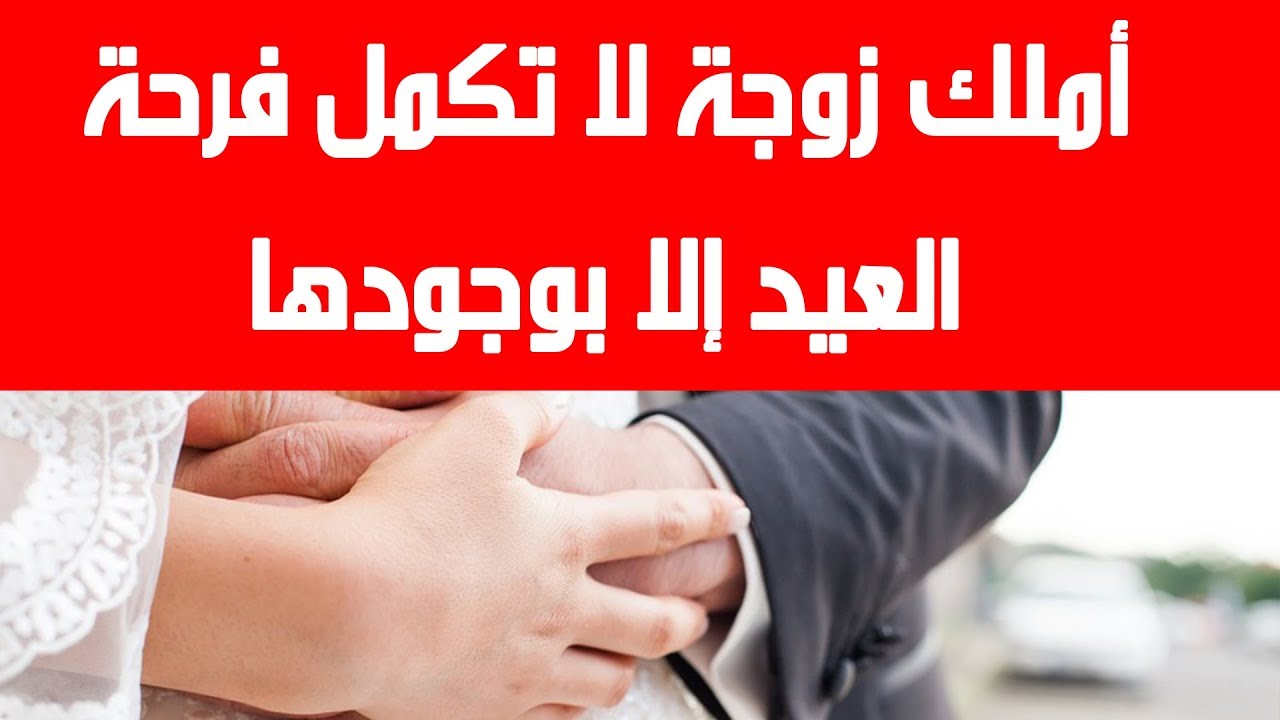 رسائل وكلمات تهنئة الزوجة بعيد الفطر السعيد - YouTube