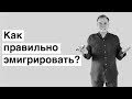 Как правильно эмигрировать?