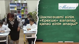 Инклюзивті білім. «Ерекше» балалар қалай білім алады? «Мектеп»