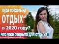 Куда поехать отдыхать летом 2020. Какие курорты открыты?