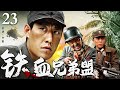 2025最新抗战剧 铁血兄弟盟 23 国共两党统一战线 八路军中战神于震率领万千兄弟冲刺前线 激烈枪战后敌方全军覆没 于震 辛柏青 2025最新抗战剧 铁血兄弟盟 23 国共两党统一战线 八路军中战神于震率领万千兄弟冲刺前线 激烈枪战后敌方全军覆没 于震 辛柏青