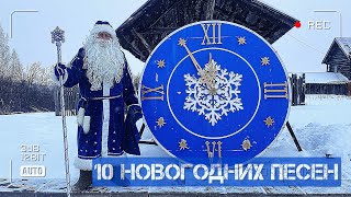 10 Новогодних Песен!)))