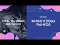 Сделки. Обзор рынка на 30.12.2020  РТС, ДолларРубль, Сбербанк, Нефть, Золото