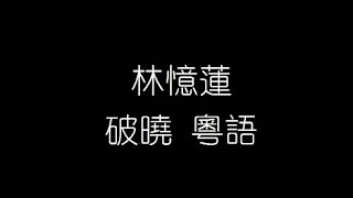 Video thumbnail of "林憶蓮   破曉 粵語 無損音樂FLAC 歌詞LYRICS 純享"