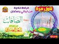 HD حصريا قراءة نادرة ولأول مرة سورة الصافات للقارئ سعد الغامدي HD حصريا قراءة نادرة ولأول مرة سورة الصافات للقارئ سعد الغامدي