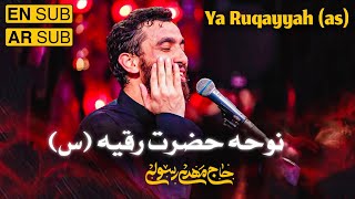 نوحه حضرت رقیه | حضرت رقیه | روضه حضرت رقیه | Hazrat Ruqayyah Elegy