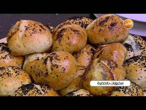 طريقة عمل مخبوزات بالخضرة