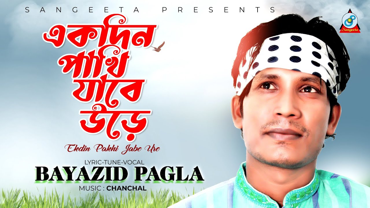 Ekdin Jabe Pakhi Ure | Bayazid Pagla | একদিন যাবে পাখি উড়ে | Music Video