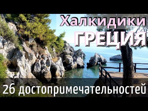 ИНСТРУКЦИЯ путешествия в ГРЕЦИИ (Халкидики Кассандра) 26 достопримечательностей - 6 дней/КАК ДОЕХАТЬ