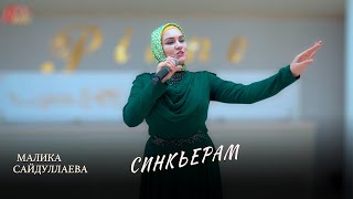 Очень Красивая Песня! Малика Сайдуллаева  - Синкъерам