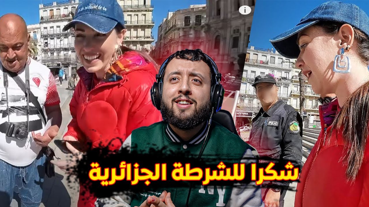 أجنبية في الجزائر بمدينة وهران تشكر الشرطة لهذا السبب
