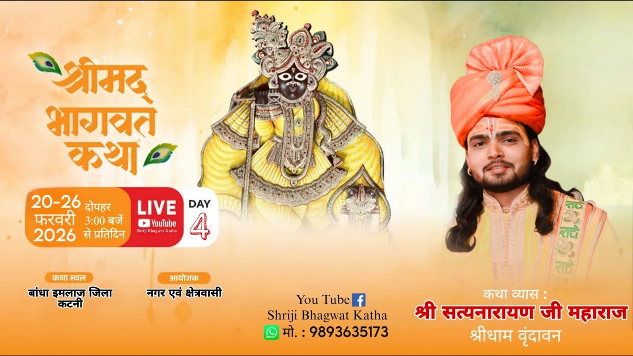 🔴LIVE || DAY 4 || श्रीमद भागवत कथा || श्री सत्यनारायण जी महाराज || इमलाज जिला कटनी ( म. प्र. )