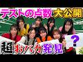 【テスト結果】新メンバー達の点数を大公開！！メンバーの中に超おバカ発見で全員ドン引きwww