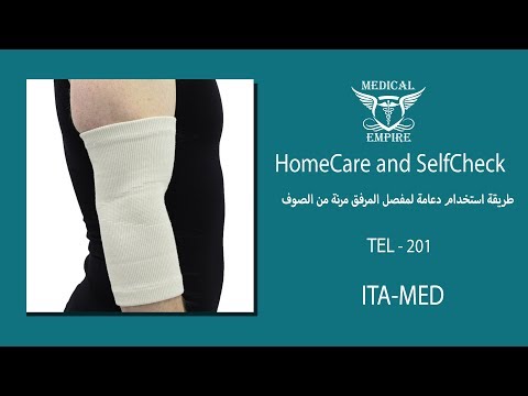 دعامة لمفصل المرفق مرنة من الصوف     من ايتاميد الامريكية  