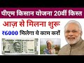 pm kisan 2000 live transfer | pm kisan 20th Installment date 2025 | pm kisan 20 kist Check
