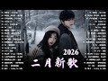 KKBOX華語單曲排行週榜 2026 二月新歌 愛就一個字 若月亮没来 花海 最偉大的作品 Letting Go 王嘉尔 Eric 周興哲 林俊傑 JJ Lin G E M 鄧紫棋 