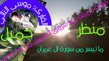القرآن الكريم بصوة جميل ورائع💗 القارئ الطفل موسى النالي& عند شروق الشمس 🌄