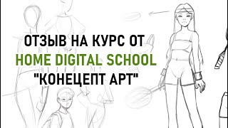 ВПЕЧАТЛЕНИЯ ОТ КУРСА КОНЦЕПТ АРТА ОТ HDS | SPEEDPAINT