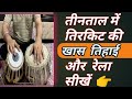 Tabla lesson  teental tirkit tihayi  rela        