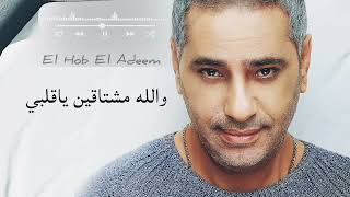 حالات: فضل شاكر الحب القديم - Fadel Chaker El Hob El Adeem