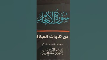 #تلاوات_ناصر_السعيد #الأنعام #قرآن #تلاوات_الصلاة #من_تلاوات_الصلاة #سورة_الأنعام #تراويح_رمضان_1445