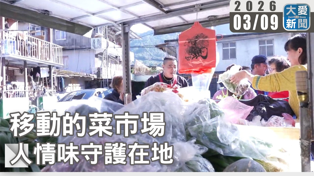 移動的菜市場  人情味守護在地｜#大愛新聞 #烏來 #行動菜車