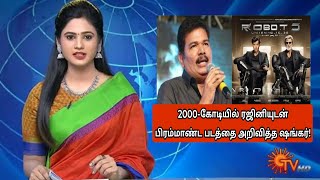 2000-கோடியில் ரஜினியுடன் பிரம்மாண்ட படத்தை அறிவித்த ஷங்கர்| Thalaivar 172 | Rajini