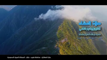 القارئ إبراهيم شامي صلاة العشاء الاثنين 26 4 1441 هجرية