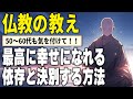 相手に依存しない、自分らしい人生の歩み方｜ブッダに学ぶ心の平穏