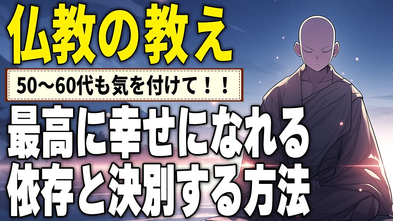 相手に依存しない、自分らしい人生の歩み方｜ブッダに学ぶ心の平穏