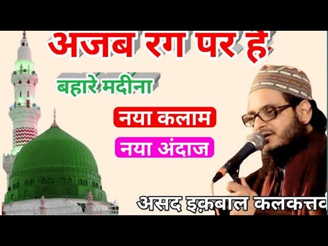 Ajab Rang Par Hai Bahare Madina By Asad Iqbal Heart Touching Naat 2021 Sweet Voice