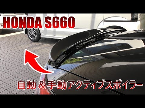 オプションのアクティブスポイラーがカッコイイ S660 Youtube