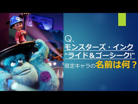 毎日ディズニークイズ モンスターズ インク ライド ゴーシーク 限定キャラの名前は何 Shorts Youtube