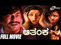 Aathanka | Kannada Full Movie | Ananthnag | Vinaya Prasad | Family Movie
