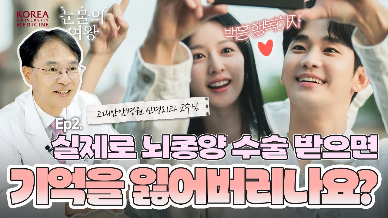 [ENG] 실제로 뇌종양 수술 후 기억을 잃기도 할까? | #눈물의여왕 홍해인이 경험한 '교모세포종' Ep.2