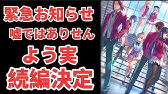よう実2期 Youtube