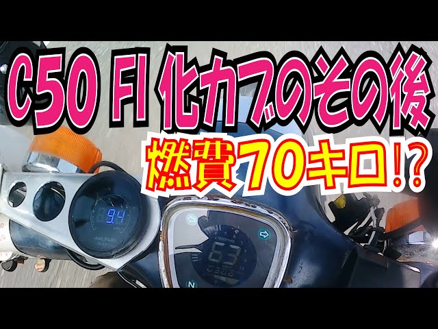 C50 ボアアップ85cc FI化のその後 燃費・AF計・imap【ほねたもがれーじ