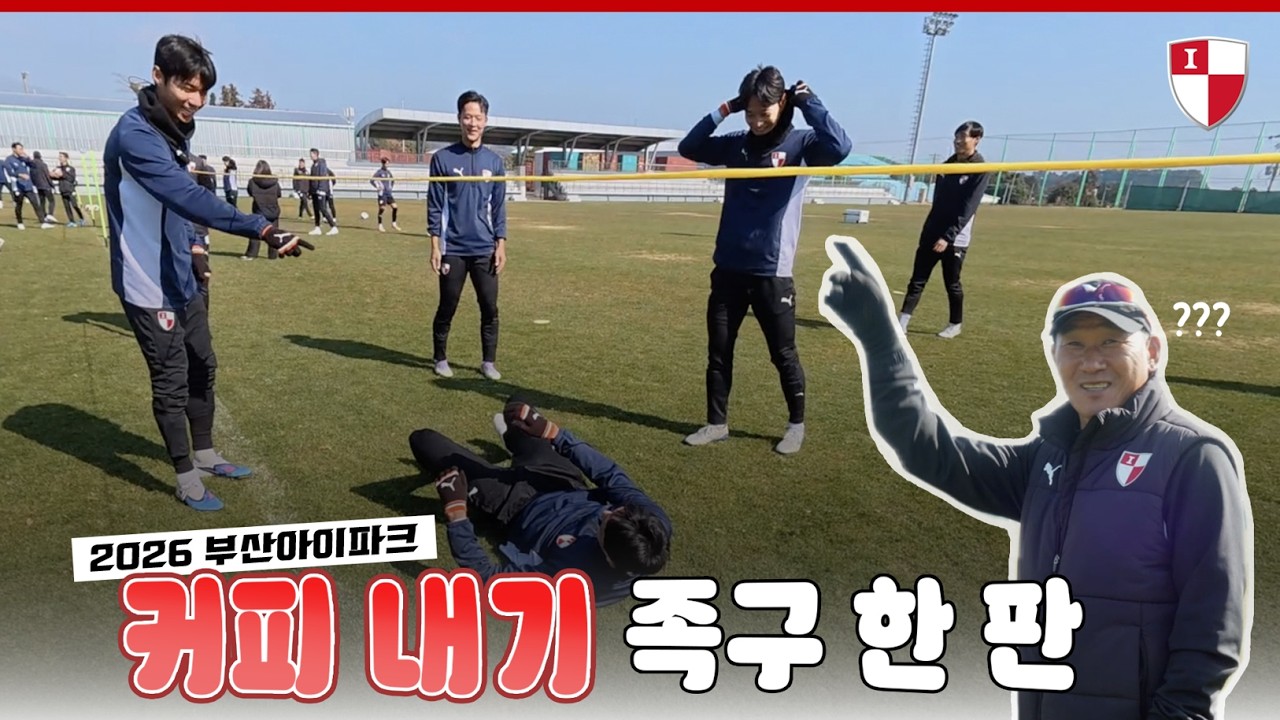 훈련중 족구 한 판 | 2026 부산아이파크 2차 전지훈련 비하인드✨