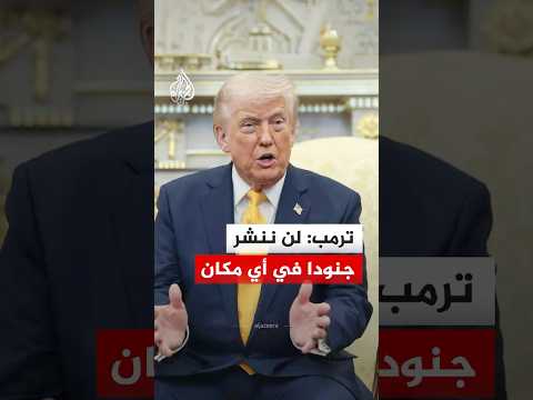 ترمب: لن ننشر جنودا في أي مكان