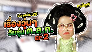 ครูเพ็ญศรี | Very ม่วน 29 เรื่องวุ่นๆวัยรุ่น ต.ล.ก. EP.2