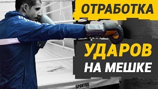 Бокс тренировки ЖЕСТКОГО удара на мешке Бокс тренировки ЖЕСТКОГО удара на мешке