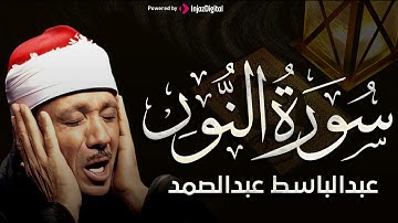 سورة النور تلاوة هادئة كسكون الليل للقارئ الشيخ عبد الباسط عبد الصمد 