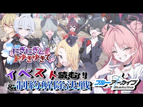 【ブルーアーカイブ】かまかまとゆきゆきて！イベスト＆制限解除決戦初見攻略【Vtuber】